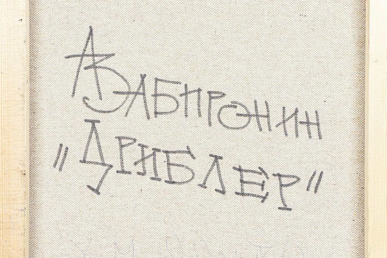 Забиронин Андрей Николаевич. Дриблер. 2010-е годы. — фото 5
