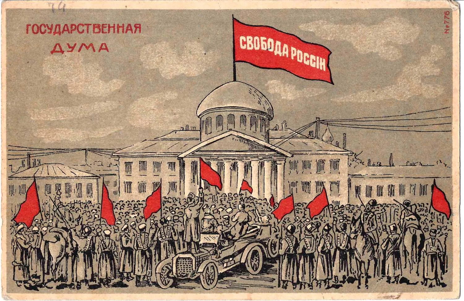Открытка «Свобода России. Государственная дума». 1917. — фото 1