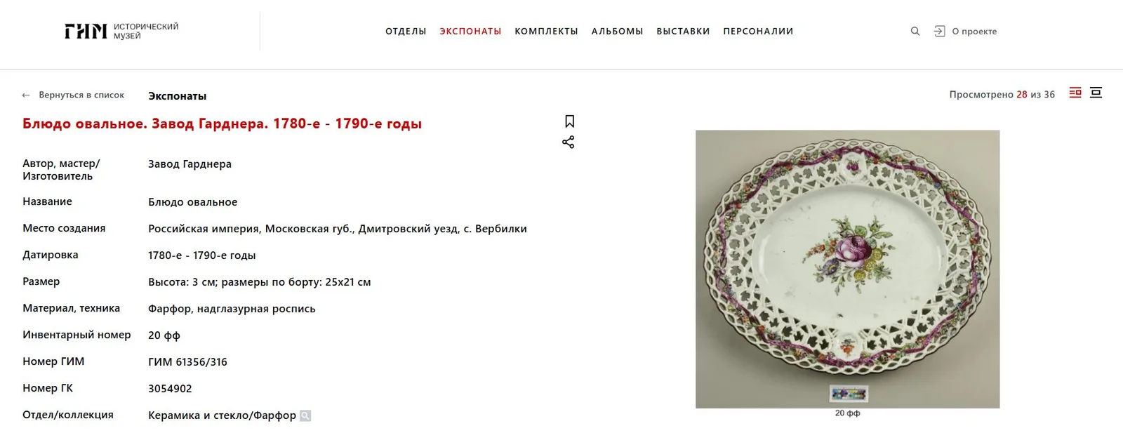 (Ранний Гарднер. 1780-е) Овальное блюдо с фестончатым бортом и изображением цветов.
Российская империя, фабрика Ф.Я. Гарднера, 1780-е – 1790-е годы. — фото 7