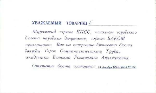 Бланк приглашения на открытие бронзового бюста дважды Героя Социалистического Труда Ростислава Аполлсовича Белякова в Муроме 14 декабря 1984 года. Пригласительный билет на праздничный концерт ансамбля песни и пляски ""Гвардия"", посвящённый открытию бронзового бюста дважды Героя Социалистического труда Р.А. Белякова 14 декабря 1984 года. — фото 3