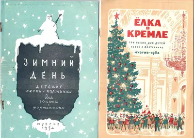 Нотные издания «Зимний день», «Ёлка в Кремле» (М., 1954).
