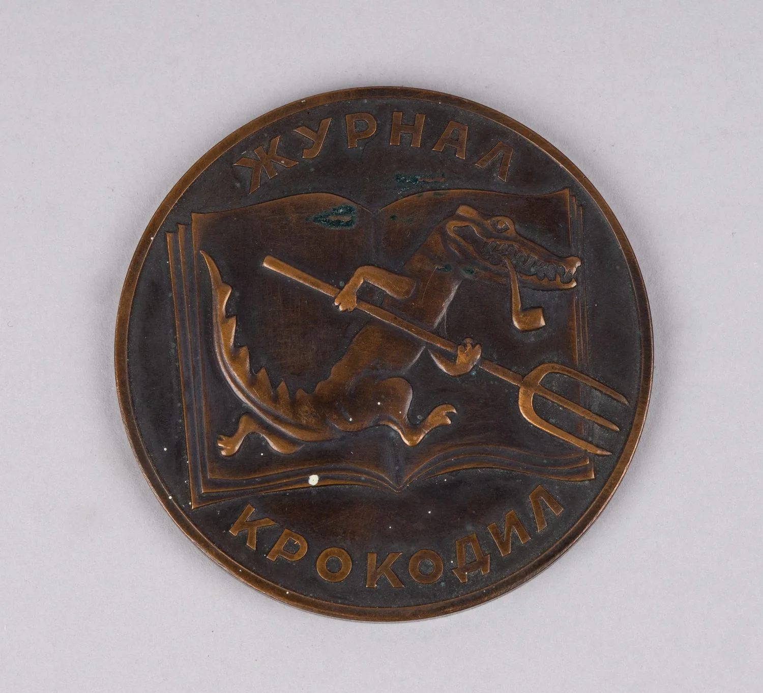 Настольная медаль «Журнал «Крокодил». СССР, 1960-е годы. — фото 1