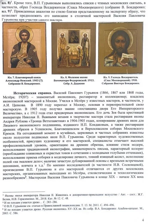 (Экспертиза. Василий Гурьянов) Икона «Спас Смоленский (Господь Вседержитель, с припадающими Преподобными Сергием Радонежским и Варлаамом Хутынским)». Россия, Москва, В.П. Гурьянов и мастерская (?), начало XX века. — фото 9