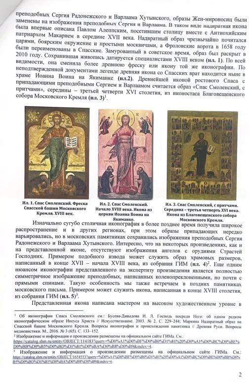 (Экспертиза. Василий Гурьянов) Икона «Спас Смоленский (Господь Вседержитель, с припадающими Преподобными Сергием Радонежским и Варлаамом Хутынским)». Россия, Москва, В.П. Гурьянов и мастерская (?), начало XX века. — фото 7