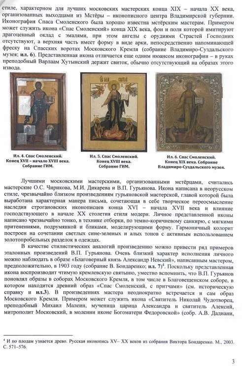 (Экспертиза. Василий Гурьянов) Икона «Спас Смоленский (Господь Вседержитель, с припадающими Преподобными Сергием Радонежским и Варлаамом Хутынским)». Россия, Москва, В.П. Гурьянов и мастерская (?), начало XX века. — фото 8