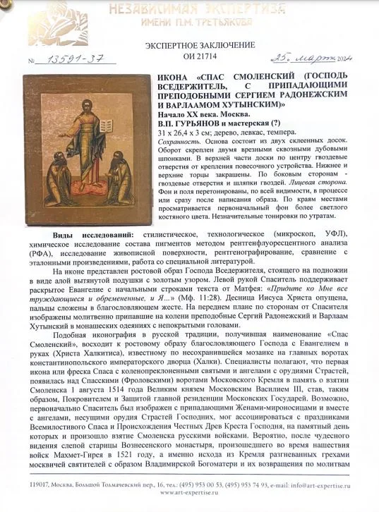 (Экспертиза. Василий Гурьянов) Икона «Спас Смоленский (Господь Вседержитель, с припадающими Преподобными Сергием Радонежским и Варлаамом Хутынским)». Россия, Москва, В.П. Гурьянов и мастерская (?), начало XX века. — фото 6