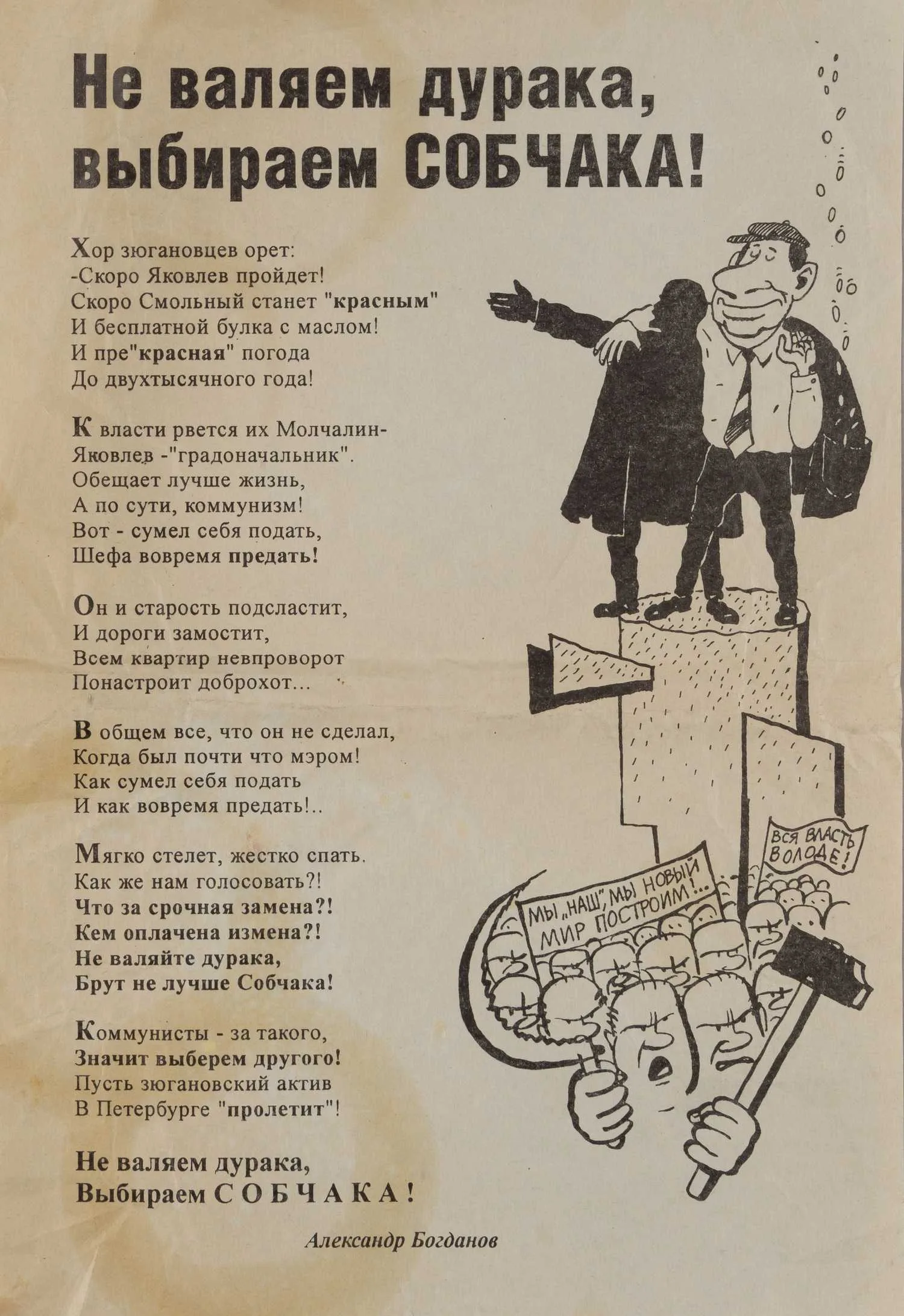 Листовка «Не валяем дурака, выбираем Собчака!» 1996. — фото 1