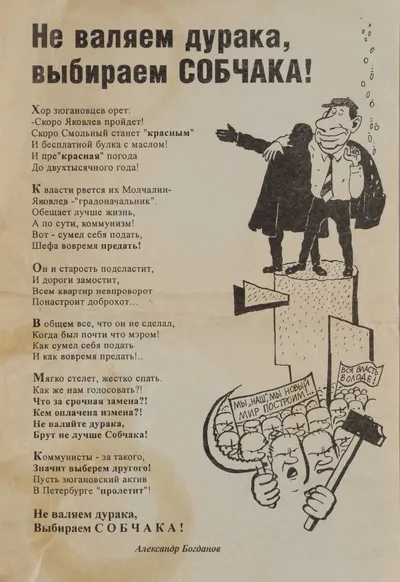 Листовка «Не валяем дурака, выбираем Собчака!» 1996.