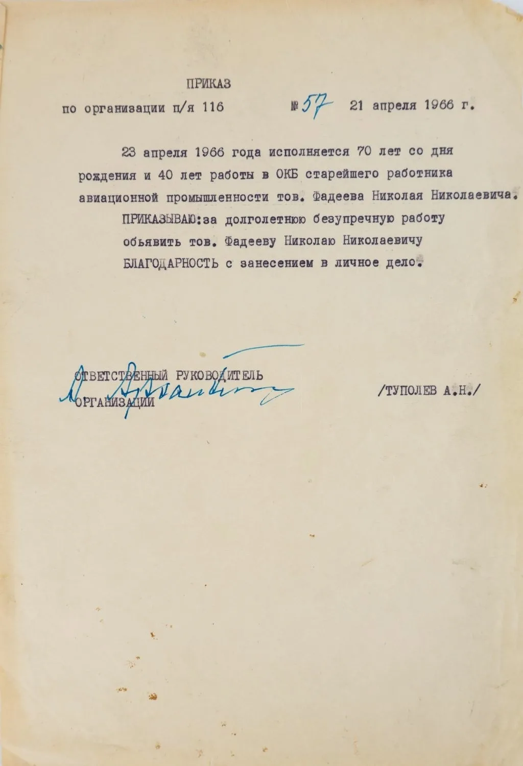 Приказ Андрея Николаевича Туполева о благодарности, объявленной Николаю Николаевичу Фатееву от 21 апреля 1966 года. — фото 1