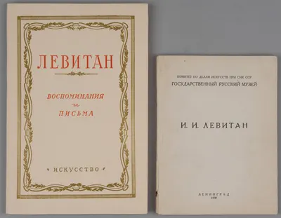 2 книги о Исааке Ильиче Левитане. 1930-е - 1950-е годы.