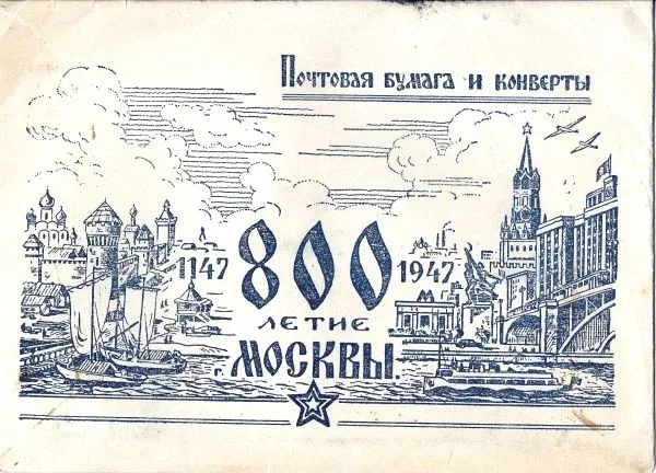 Набор почтовой бумаги и конвертов «800-летие Москвы». 1947. — фото 1