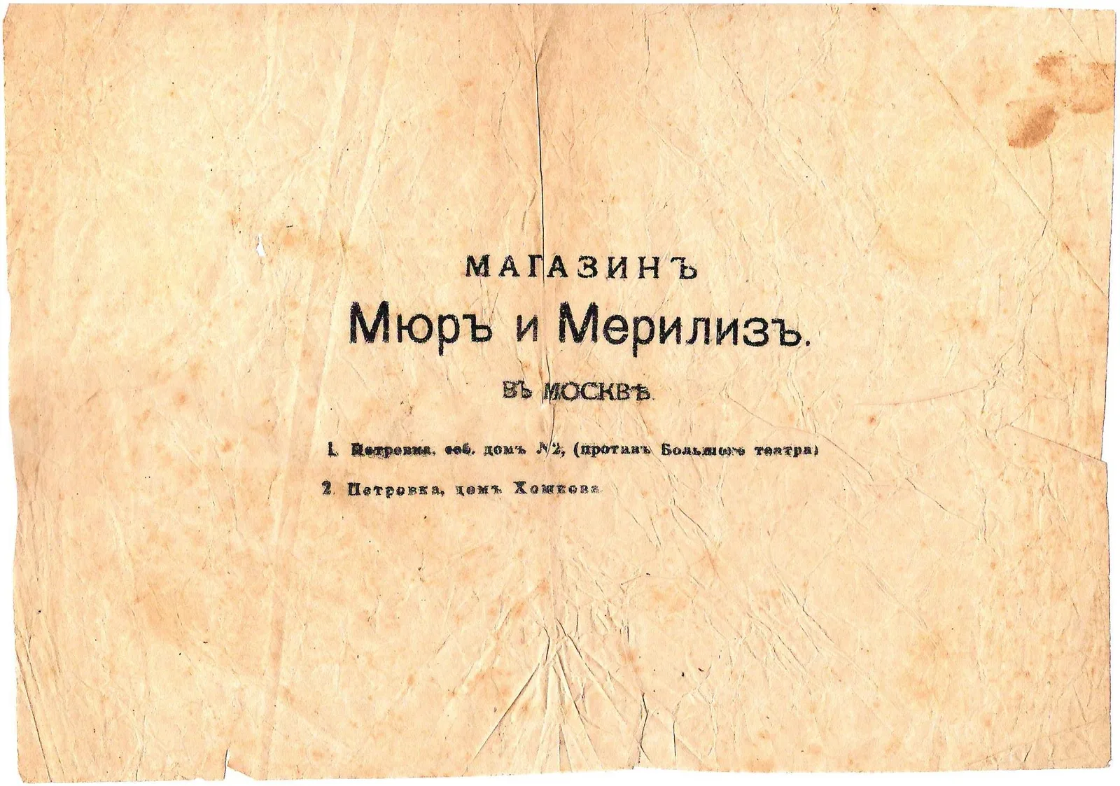 Упаковочная бумага магазина «Мюр и Мерлиз» в Москве. Начало XX века. — фото 1