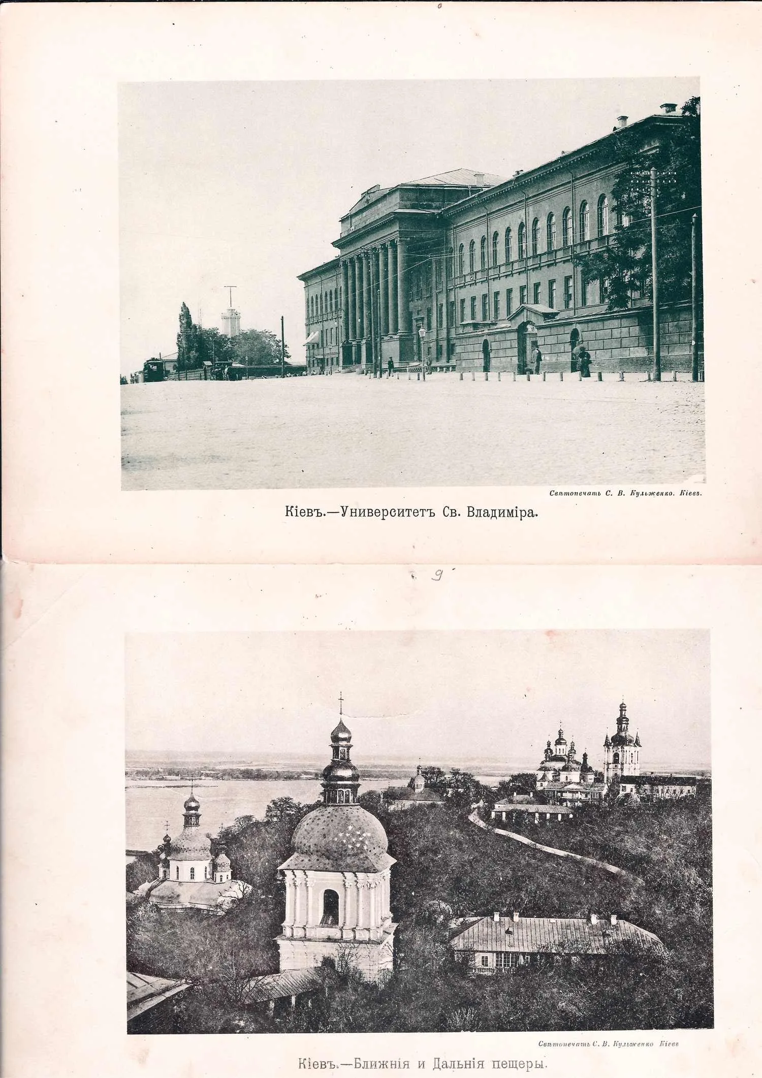 5 фототипий с видами Киева. Киев: Светопечать С.В. Кульженко, нач. XX века. — фото 2