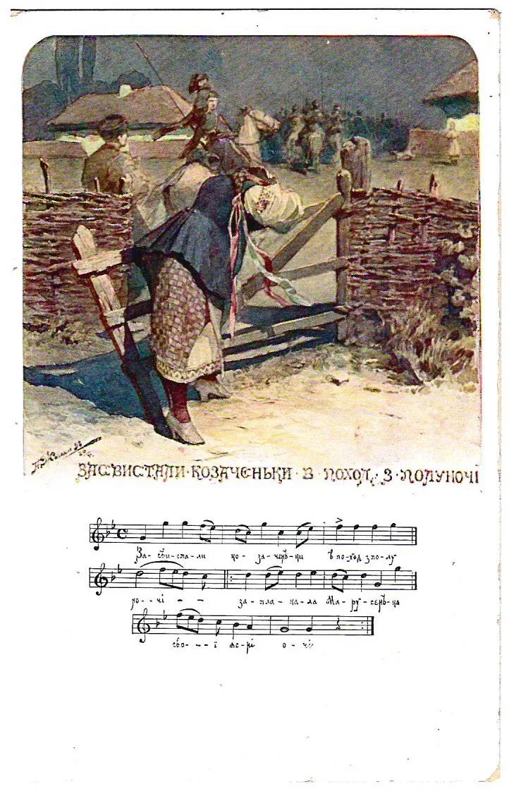 Ждаха А. Открытка «Засвистали козаченьки в поход с полуночи». Издание «Время», начало XX века. — фото 1