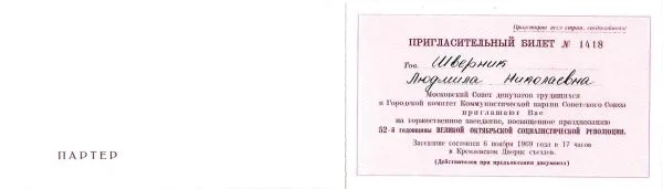 Приглашение на торжественное заседание, посвящённое празднованию годовщины Великой Октябрьской социалистической революции 6 ноября 1969 года в Кремлёвском Дворце съездов на имя Людмилы Николаевны Шверник. — фото 2