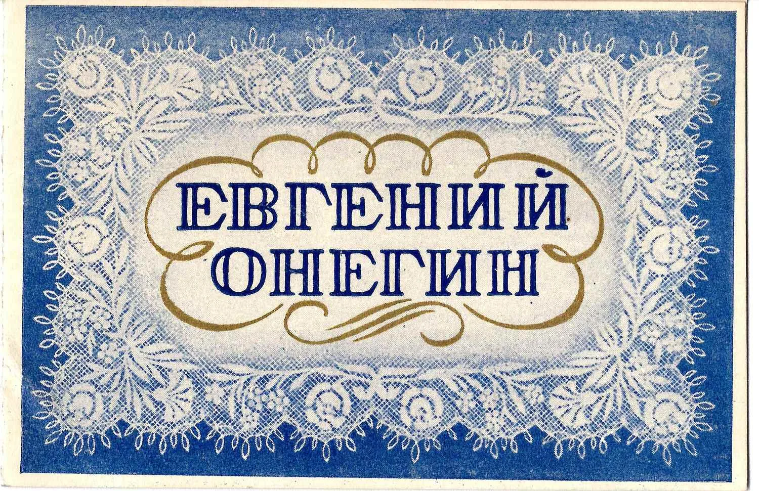 Пригласительный билет на премьеру оперы «Евгений Онегин» в Кировском театре 12 мая 1945 года на имя М.А. Зернова. — фото 1