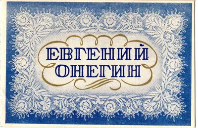 Пригласительный билет на премьеру оперы «Евгений Онегин» в Кировском театре 12 мая 1945 года на имя М.А. Зернова.