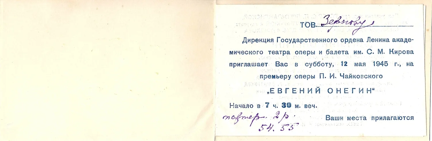Пригласительный билет на премьеру оперы «Евгений Онегин» в Кировском театре 12 мая 1945 года на имя М.А. Зернова. — фото 2