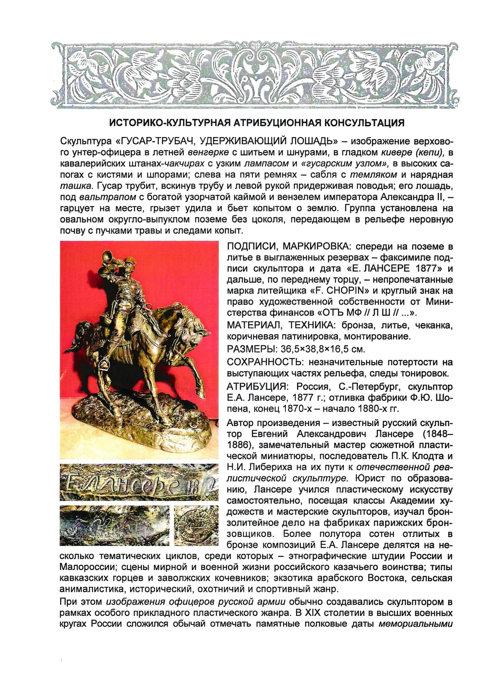(Лансере. С экспертным заключением) Скульптура «Гусар-трубач, удерживающий лошадь». Россия, Санкт-Петербург, скульптор Е.А. Лансере, 1877 г.; отливка фабрики Ф.Ю. Шопена, конец 1870-х - начало 1880-х гг. — фото 14