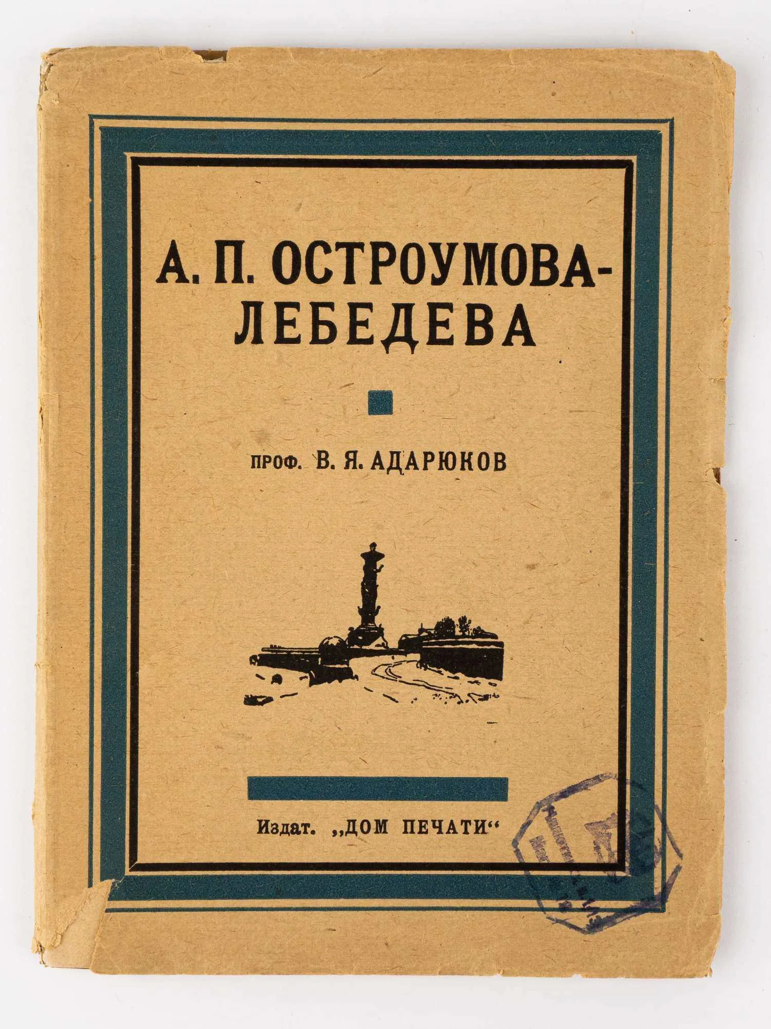 Адарюков В.Я. А.П. Остроумова-Лебедева; сост. проф. В.Я. Адарюков. — фото 1