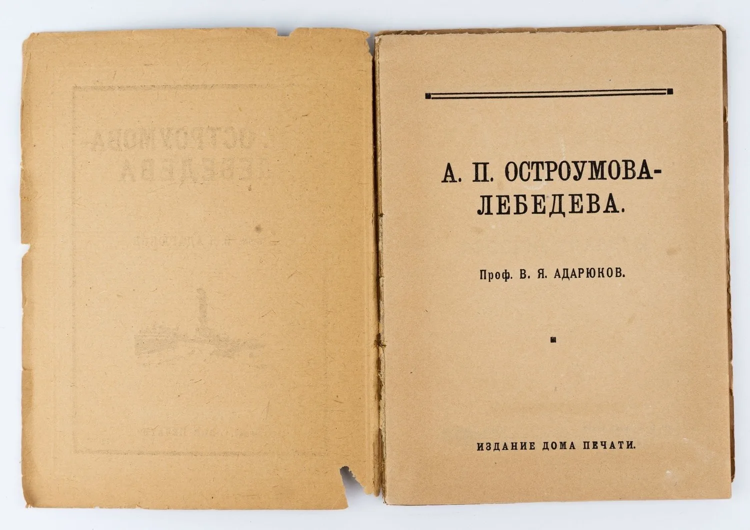 Адарюков В.Я. А.П. Остроумова-Лебедева; сост. проф. В.Я. Адарюков. — фото 2