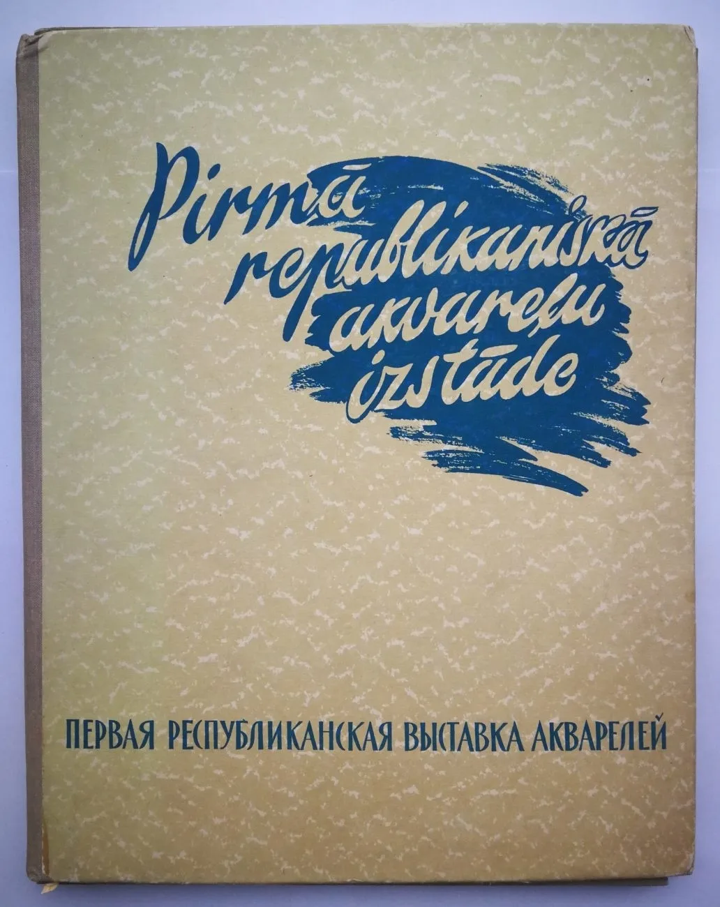 Первая республиканская выставка акварелей (Рига, 1959). Комплект репродукций. — фото 1