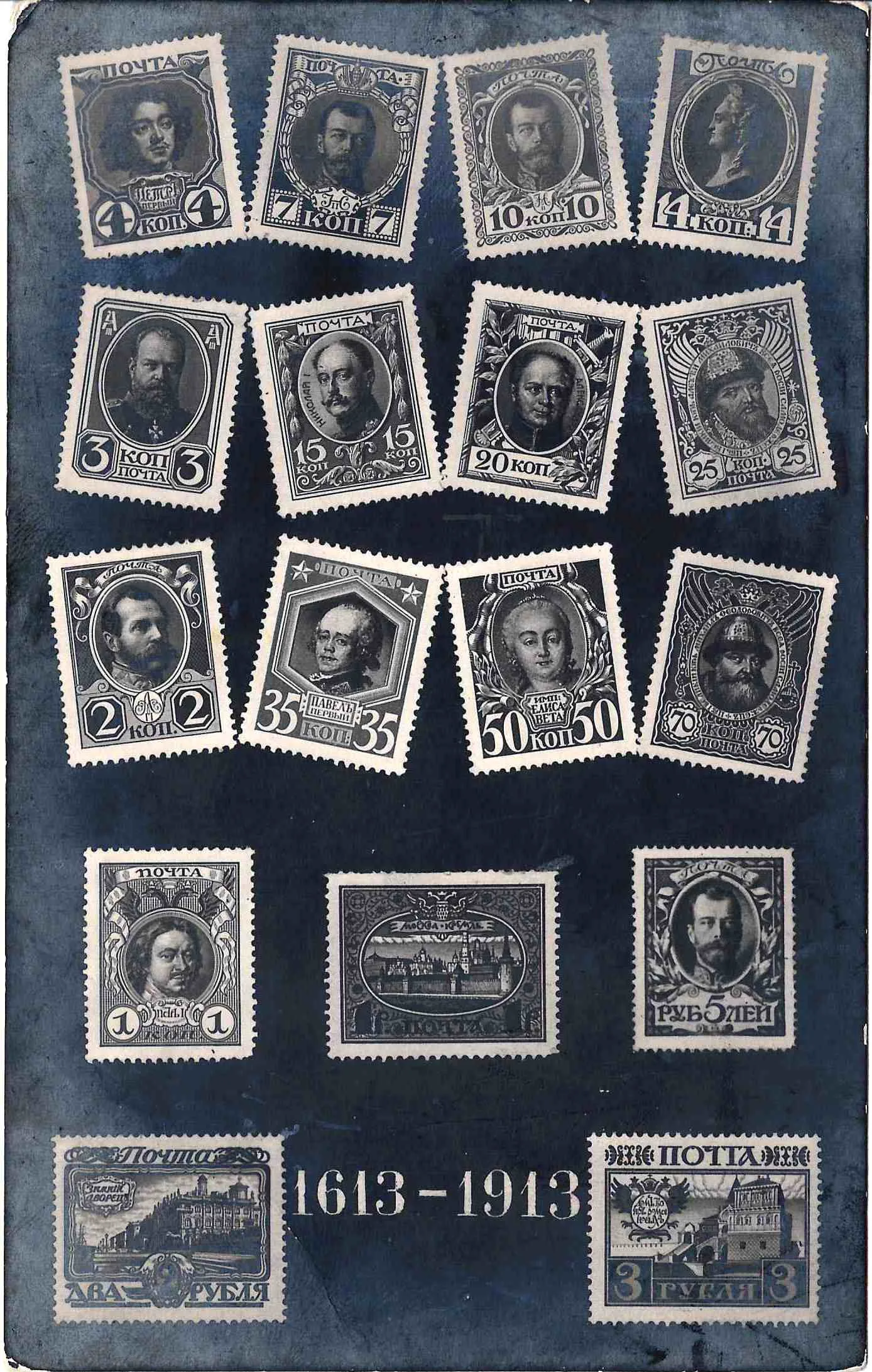 Открытка «Почтовые марки «Романовской серии». 1913. — фото 1