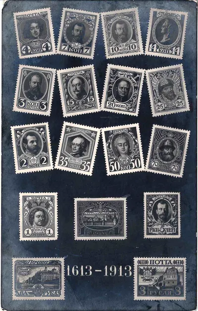Открытка «Почтовые марки «Романовской серии». 1913.