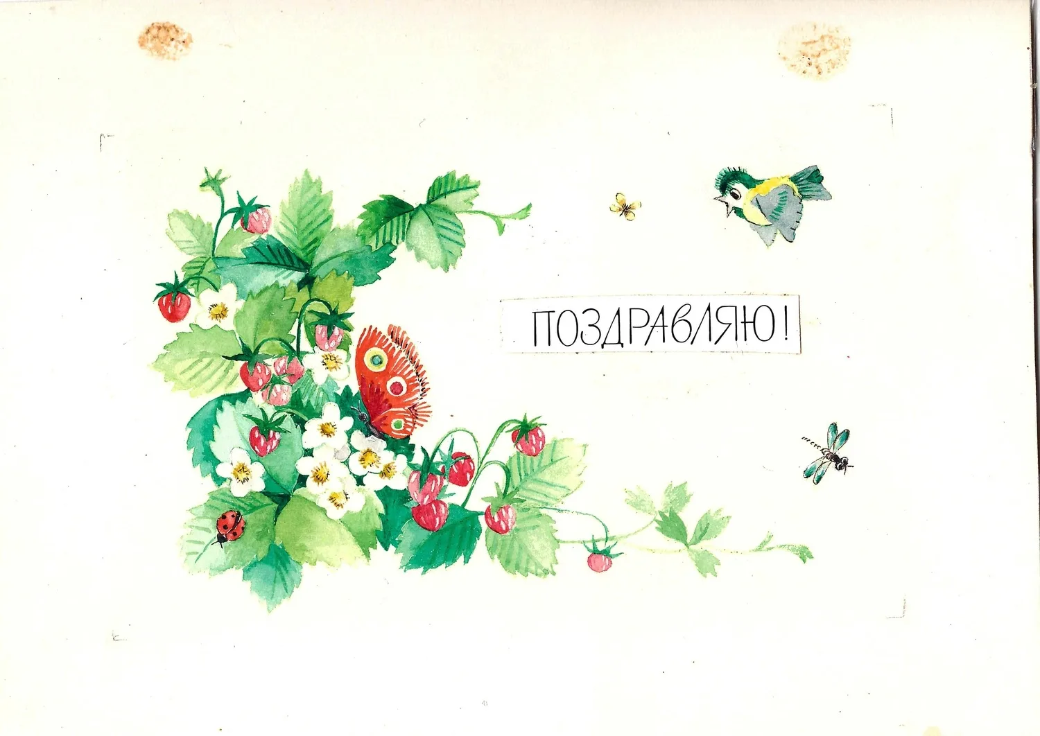 Байков А.П. Оригинальный макет открытки «Поздравляю!» 1980-е годы. — фото 1