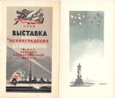Приглашение на открытие выставки работ ленинградских художников в дни Великой Отечественной войны 4 октября 1942 года.