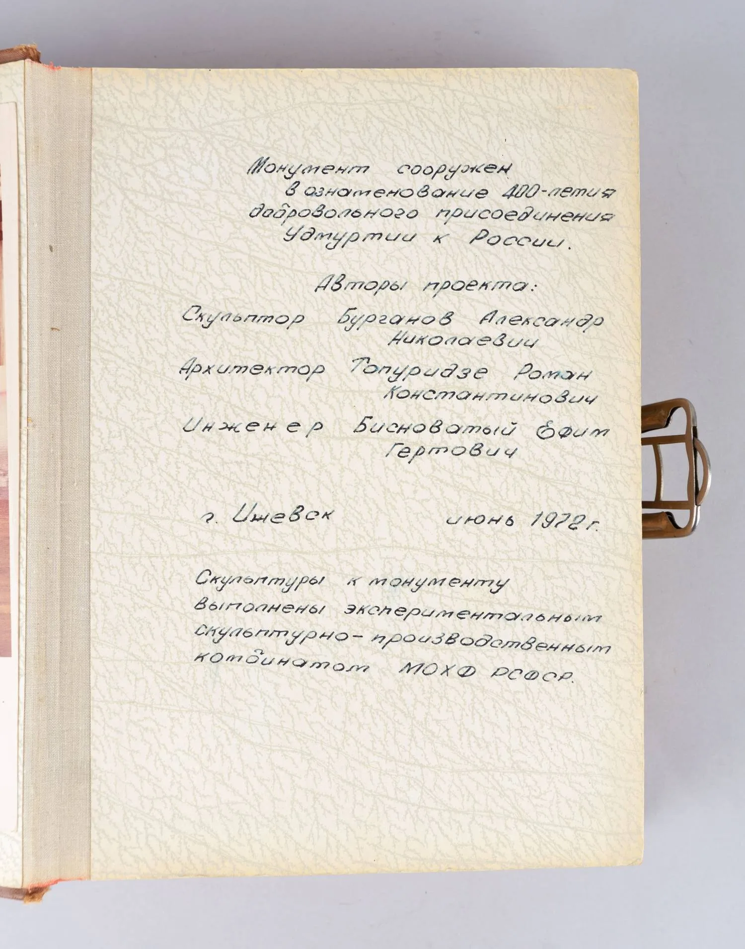 Альбом (45 фотографий) «Сооружение монумента в ознаменование 400-летия добровольного присоединения Удмуртии к России». 1972. — фото 4