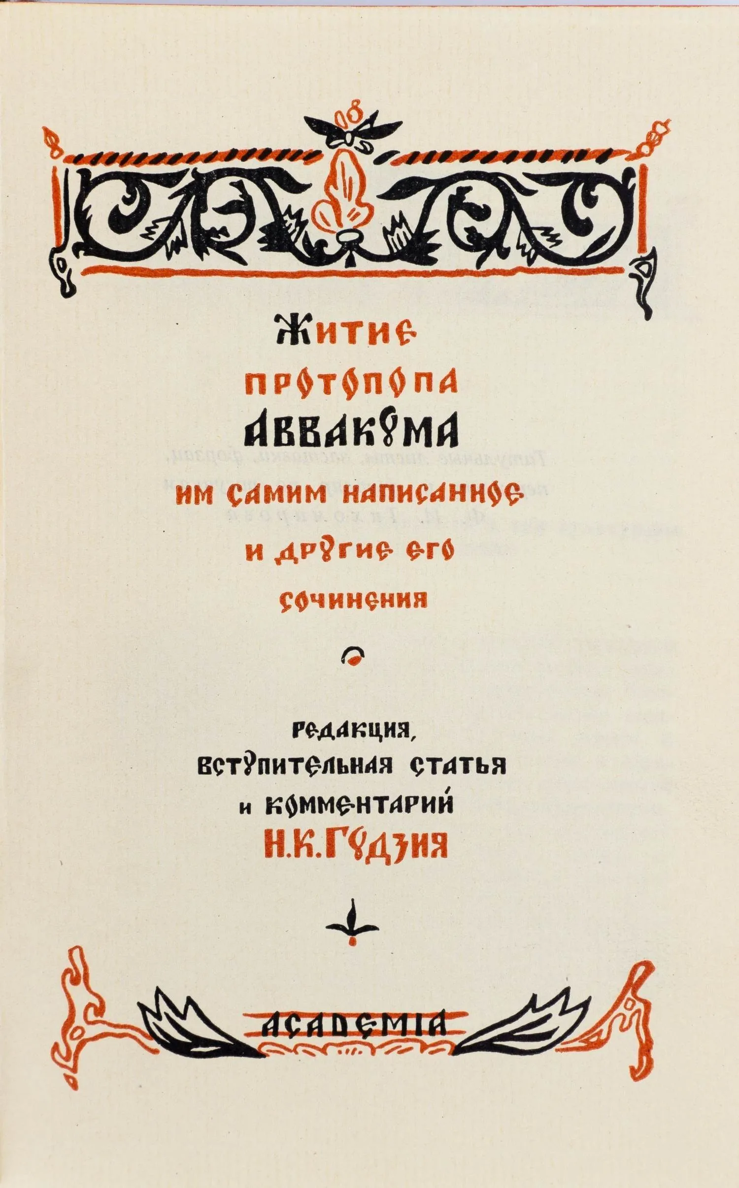 (Оформл. Ф.И. Тихомирова) Аввакум. Житие протопопа Аввакума, им самим написанное и другие его сочинения; Ред., вступ. ст. и коммент. Н.К. Гудзия. — фото 3