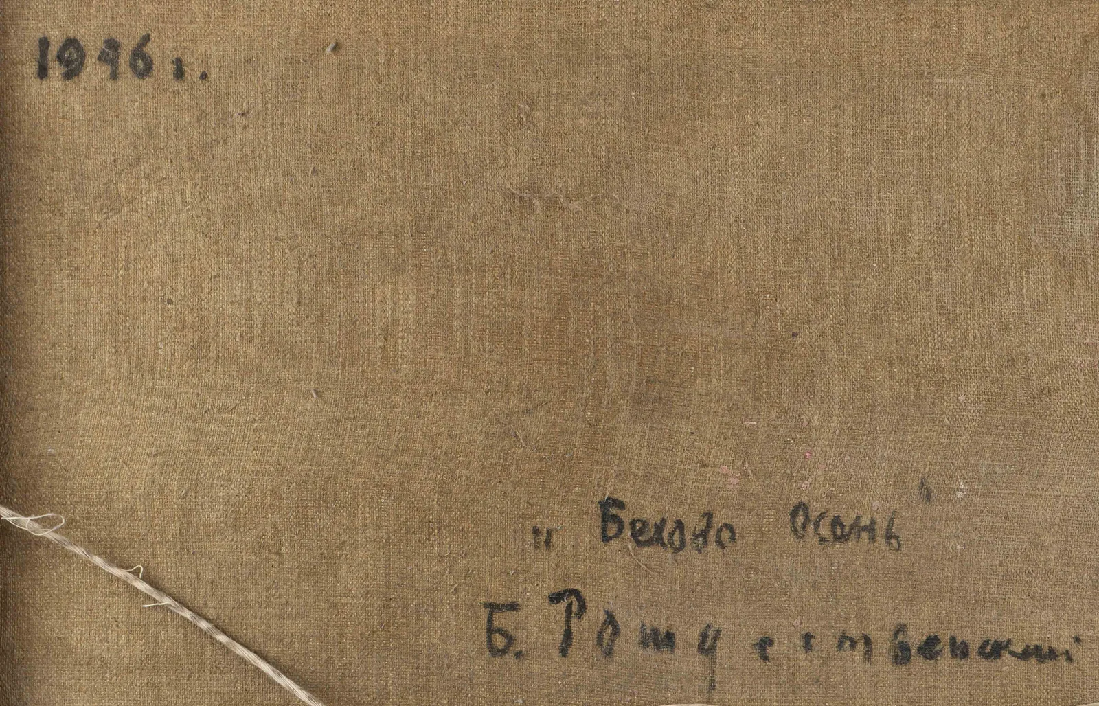 Борис Рождественский. "Бехово осень" ("К вечеру на Оке"). 1946 г. — фото 2