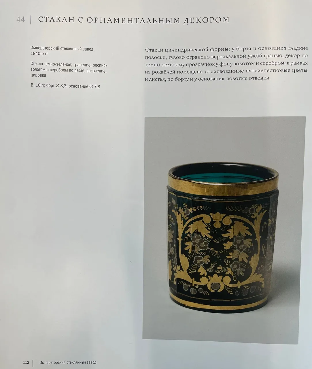 (Императорский стеклянный завод) Бокал кобальтового стекла «Цветы и бабочка». Россия, Императорский стеклянный завод, 1830-1840-е годы. — фото 4