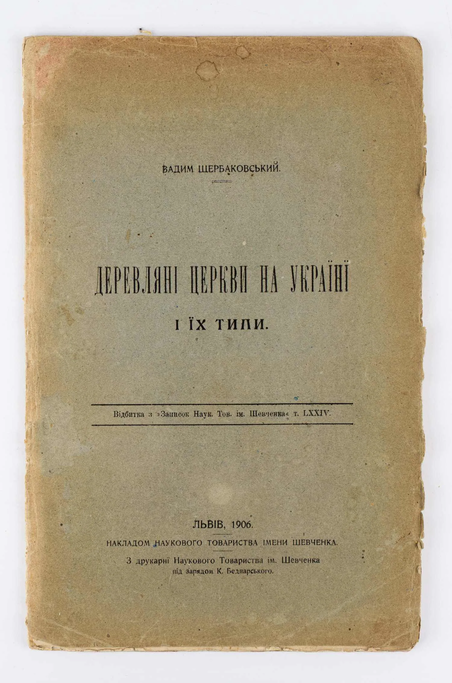(На украинском языке) Щерабковский В. Деревянные церкви на Украине и их типы. — фото 1