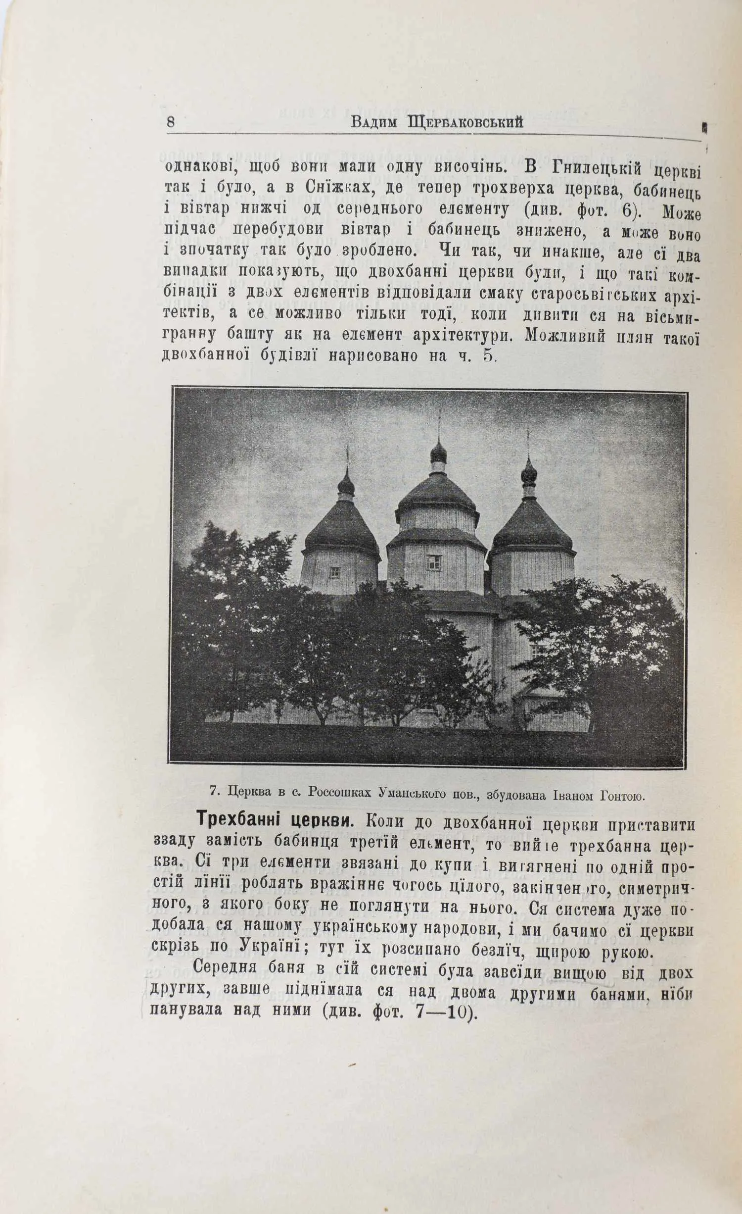 (На украинском языке) Щерабковский В. Деревянные церкви на Украине и их типы. — фото 5