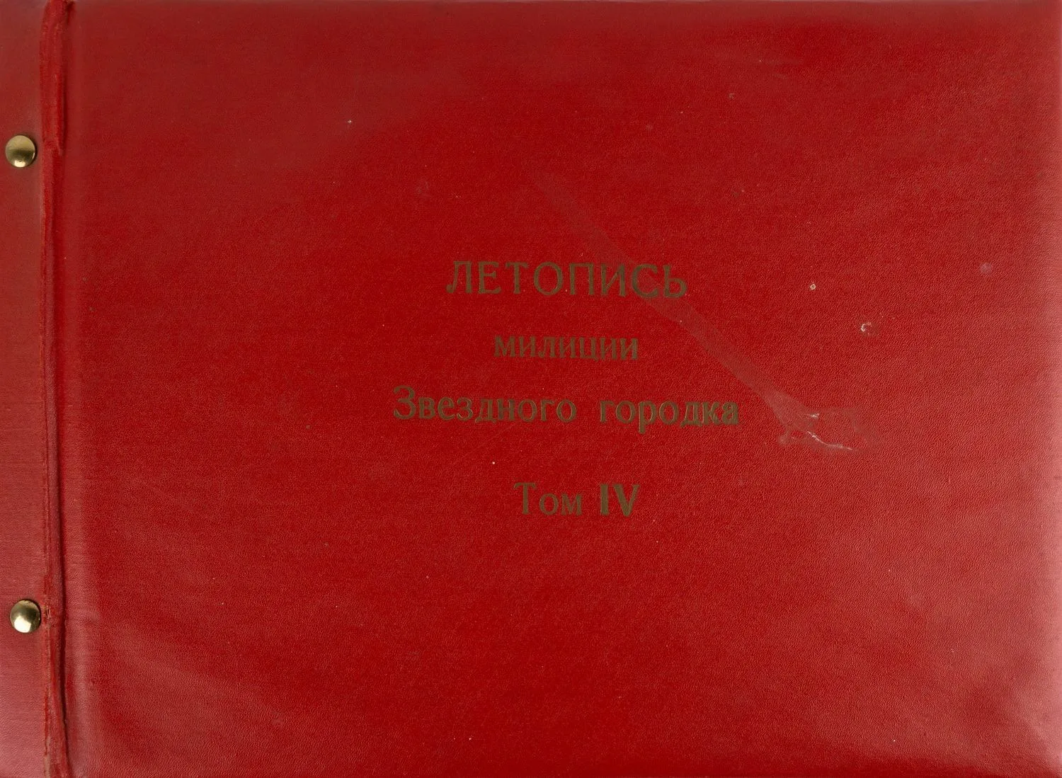 Фотоальбом «Летопись милиции Звёздного городка». Том IV. Вторая половина 1970-х годов. Всего более 90 фотографий. — фото 1