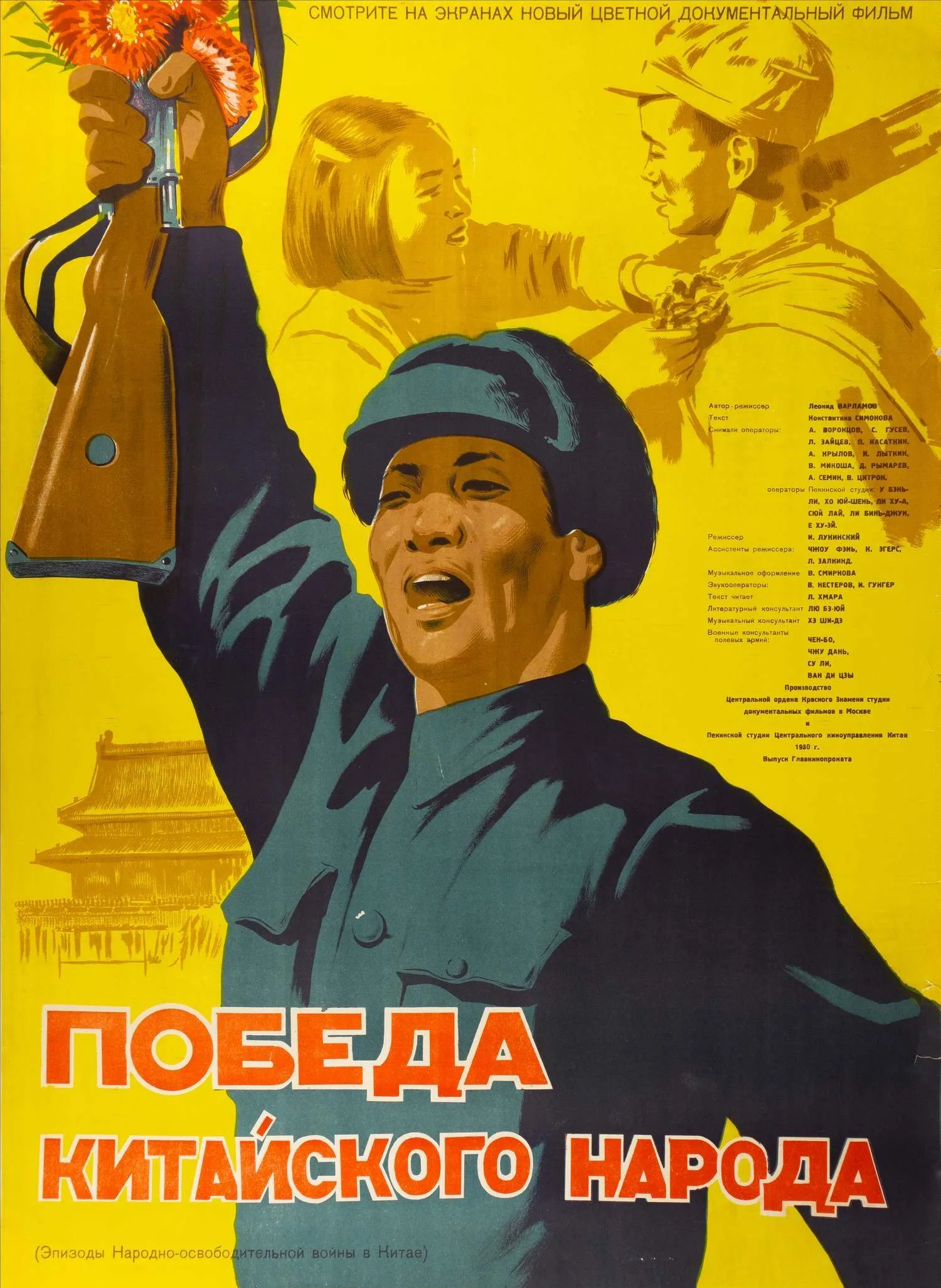 Хазановский М., Раппопорт Л., Хейфиц М. Киноплакат к художественно-документальному фильму «Победа китайского народа». 1950. — фото 1