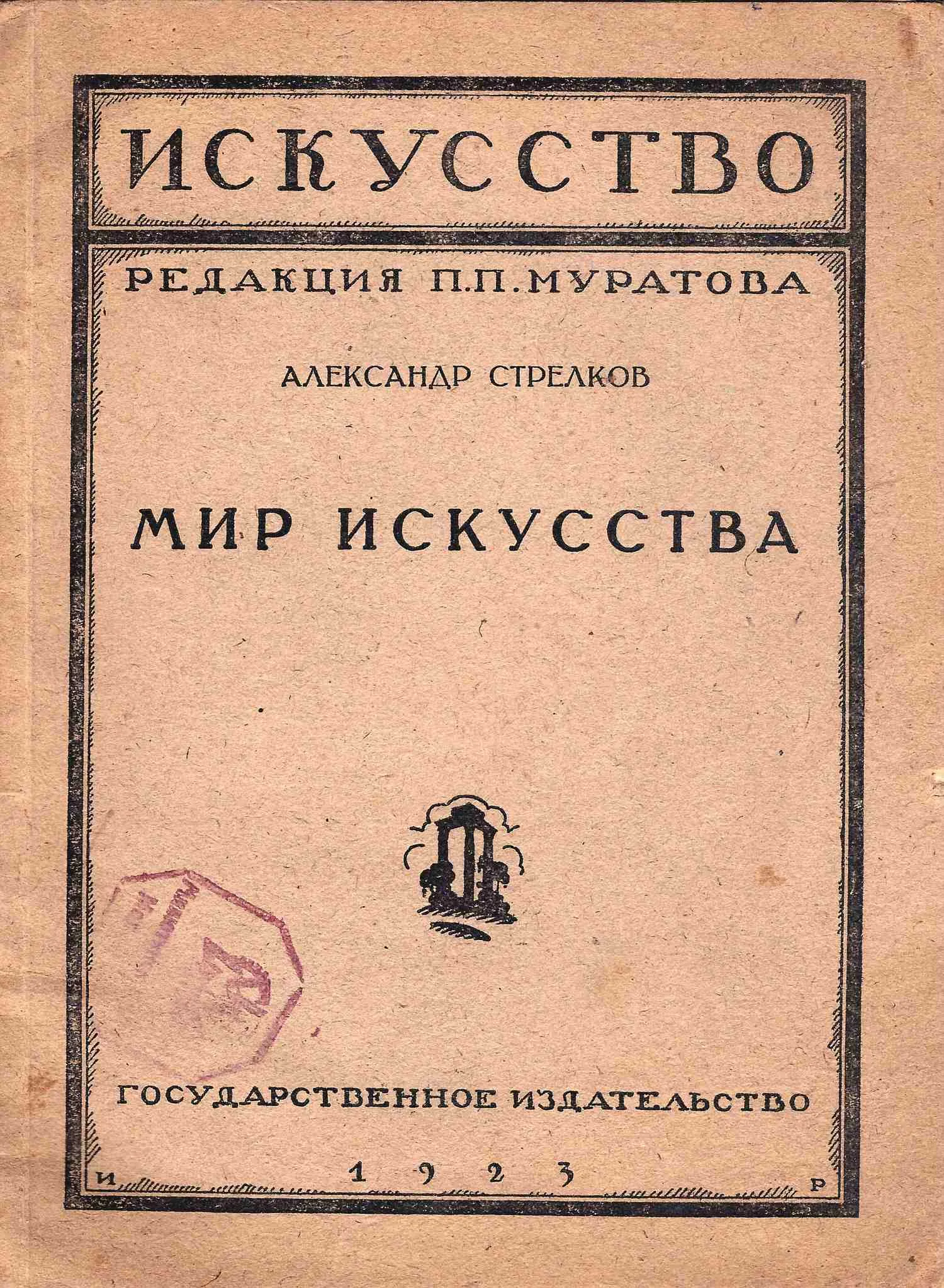 Канон великий. Творение святого Андрея Критского (СПб., 1894). Пиксанов Н.К. Три эпохи. Екатерининская. Александровская. Николаевская (СПб., 1912). Стрелков А. Мир искусства (М.-Пг., 1923). — фото 5