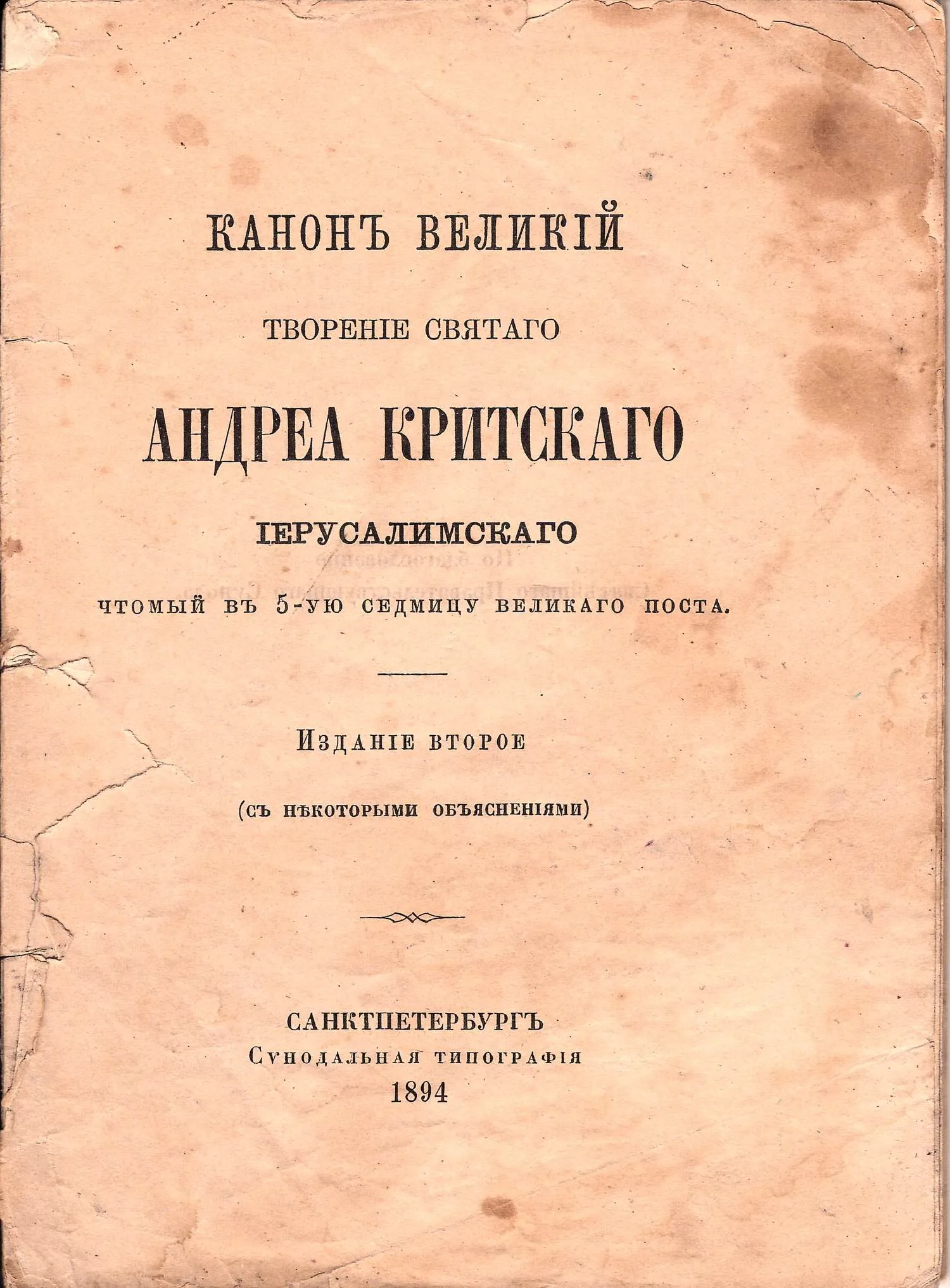 Канон великий. Творение святого Андрея Критского (СПб., 1894). Пиксанов Н.К. Три эпохи. Екатерининская. Александровская. Николаевская (СПб., 1912). Стрелков А. Мир искусства (М.-Пг., 1923). — фото 1