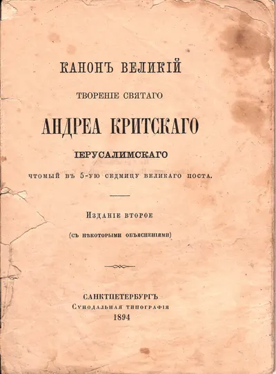 Канон великий. Творение святого Андрея Критского (СПб., 1894). Пиксанов Н.К. Три эпохи. Екатерининская. Александровская. Николаевская (СПб., 1912). Стрелков А. Мир искусства (М.-Пг., 1923).