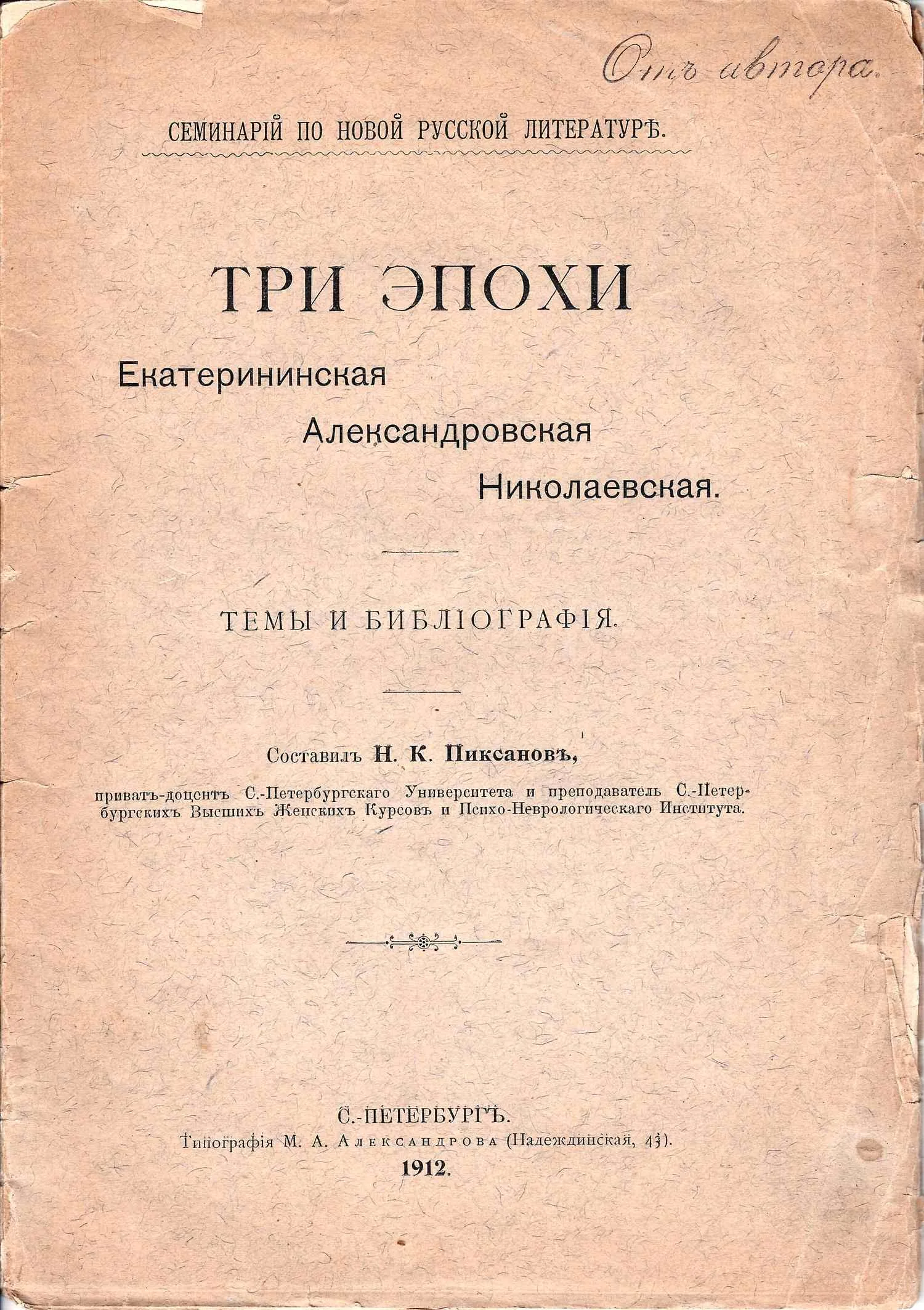 Канон великий. Творение святого Андрея Критского (СПб., 1894). Пиксанов Н.К. Три эпохи. Екатерининская. Александровская. Николаевская (СПб., 1912). Стрелков А. Мир искусства (М.-Пг., 1923). — фото 3