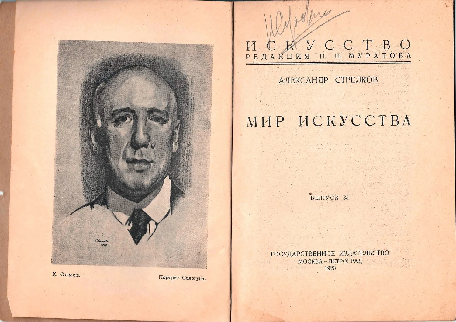 Канон великий. Творение святого Андрея Критского (СПб., 1894). Пиксанов Н.К. Три эпохи. Екатерининская. Александровская. Николаевская (СПб., 1912). Стрелков А. Мир искусства (М.-Пг., 1923). — фото 6