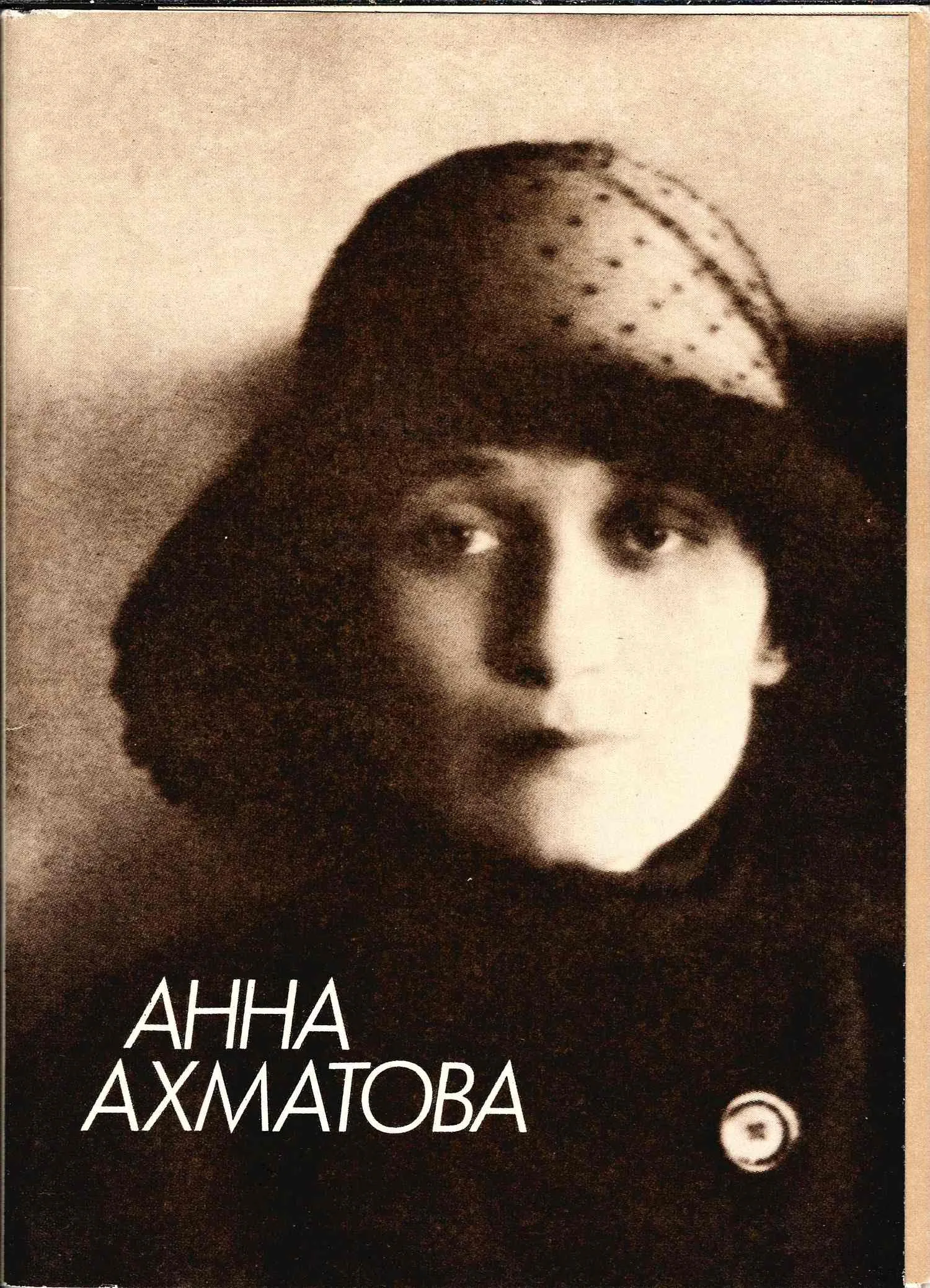 Комплекты открыток «Анна Ахматова» (М., 1988) (18 открыток), «Анна Ахматова. Портреты. Рукописи. Иллюстрации. Очерк творчества» (М., конец 1980-х - начало 1990-х годов) (20 открыток). — фото 2