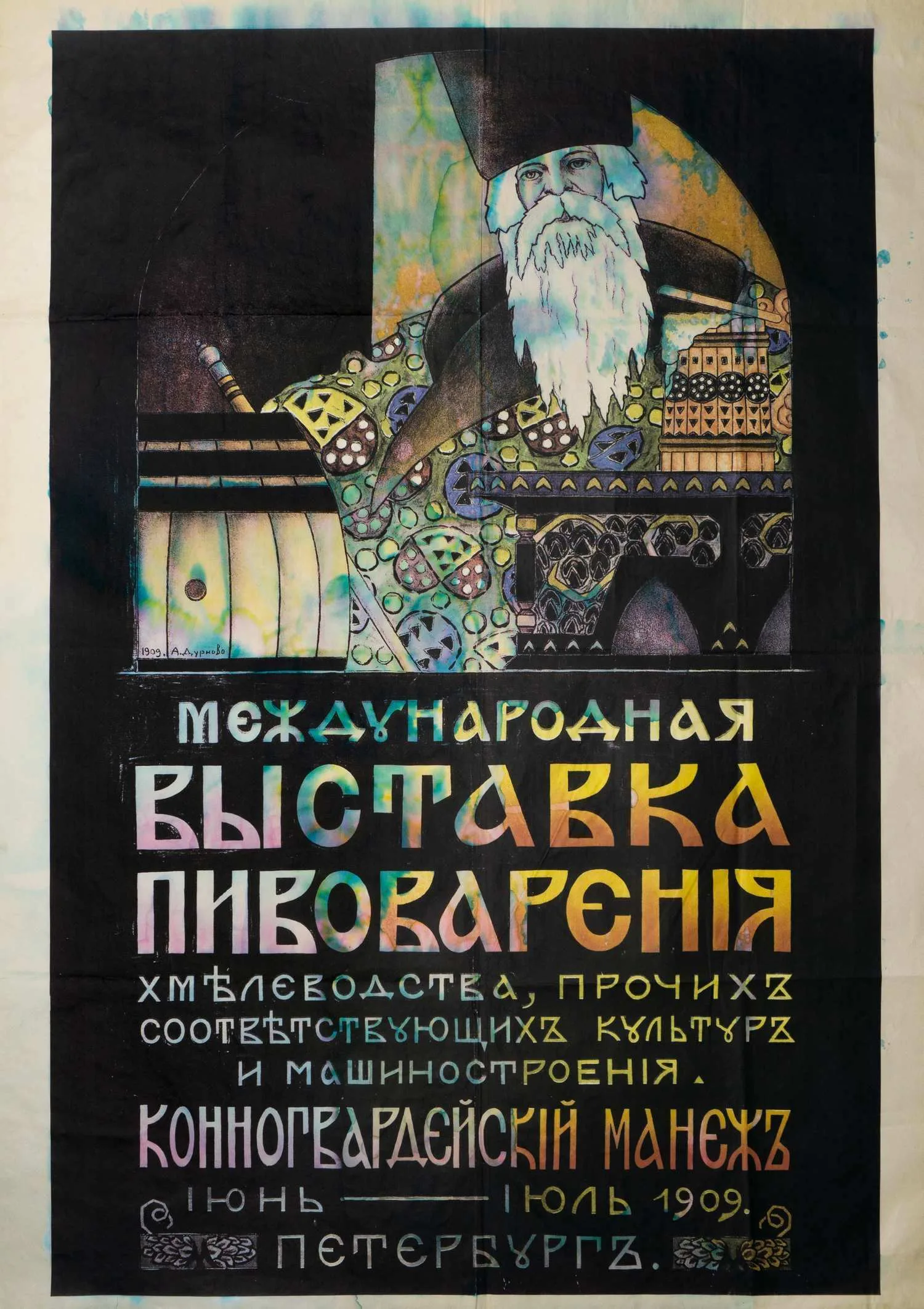Дурново Александр Владимирович (1873-?). Плакат. «Международная выставка пивоварения хмелеводства, прочих соответствующих культур и машиностроения. Конногвардейский манеж». - СПб.: 1909 — фото 1