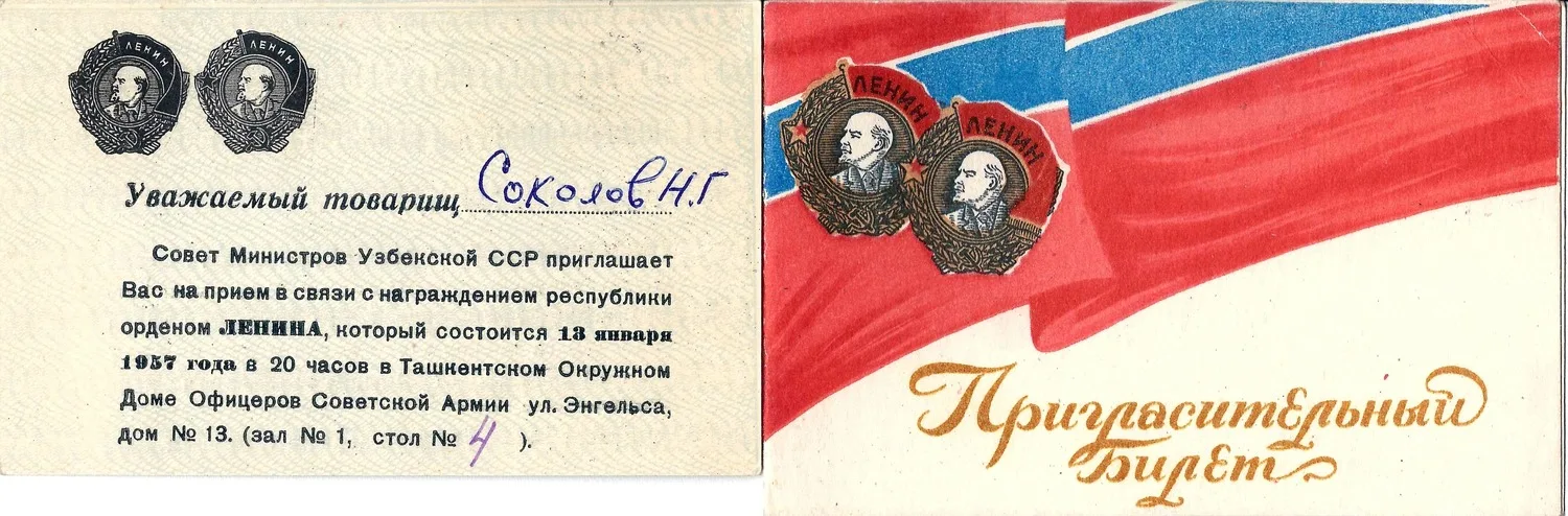 2 пригласительных билета на мероприятия, связанные с награждением Узбекской ССР орденом Ленина на имя Николая Григорьевича Соколова. 1957. — фото 1