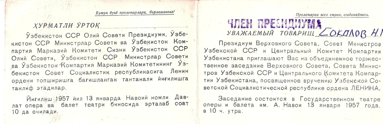 2 пригласительных билета на мероприятия, связанные с награждением Узбекской ССР орденом Ленина на имя Николая Григорьевича Соколова. 1957. — фото 2
