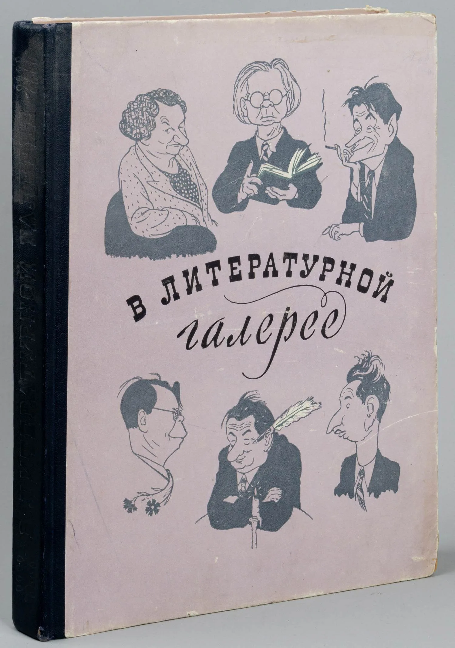 В литературной галерее. Дружеские шаржи и эпиграммы (М., 1956). — фото 1
