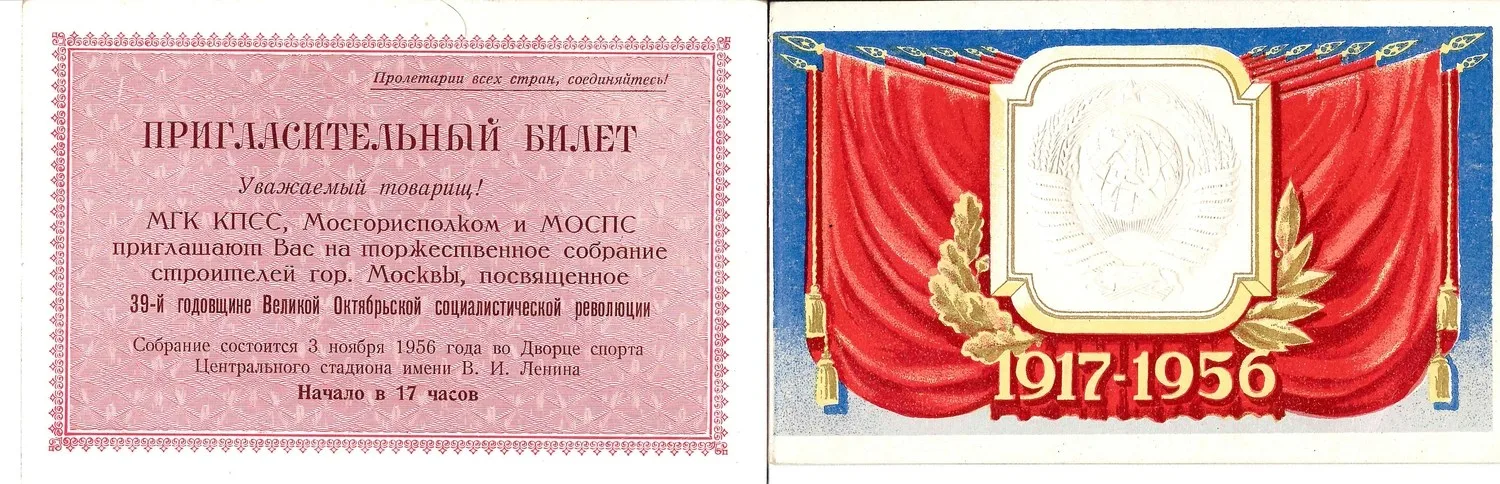 2 пригласительных билета на мероприятия, посвящённые празднику Великой Октябрьской социалистической революции. 1956. — фото 1