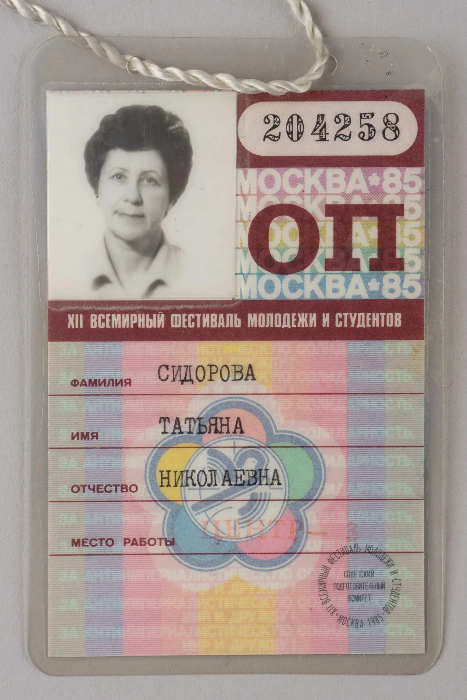 Материалы по XII Всемирному фестивалю молодёжи и студентов в Москве в 1985 году. — фото 2